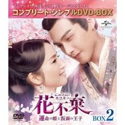花不棄<カフキ>-運命の姫と仮面の王子- BOX2<コンプリート・シンプルDVD-BOX>