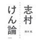 志村けん論―永遠のコメディアンが見ていた風景 [単行本]