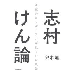 志村けん論―永遠のコメディアンが見ていた風景 [単行本]