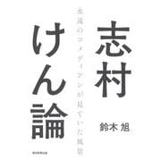 志村けん論―永遠のコメディアンが見ていた風景 [単行本]