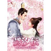 芸汐<ユンシー>伝~乱世をかける永遠の愛~ DVD-BOX3