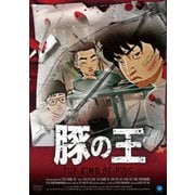 豚の王