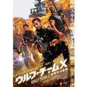 ウルフ・チームX 特殊救出組織