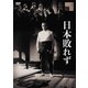 日本敗れず [DVD]
