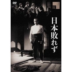 日本敗れず [DVD]