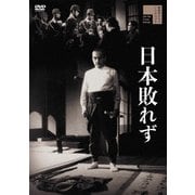 日本敗れず