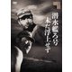 潜水艦ろ号未だ浮上せず [DVD]
