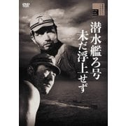 潜水艦ろ号未だ浮上せず