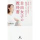 好きなことで月収100万円!起業のタネが見つかる自由女子の教科書 [単行本]