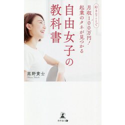 好きなことで月収100万円!起業のタネが見つかる自由女子の教科書 [単行本]