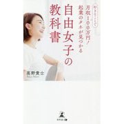 好きなことで月収100万円!起業のタネが見つかる自由女子の教科書 [単行本]