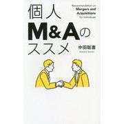 個人M&Aのススメ [単行本]