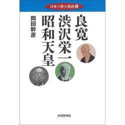 日本の偉人物語〈6〉良寛・渋沢栄一・昭和天皇 [単行本]