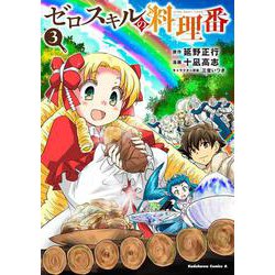 ゼロスキルの料理番 3（角川コミックス・エース） [コミック]