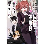 丸の内で就職したら、幽霊物件担当でした。（1）（角川コミックス・エース） [コミック]