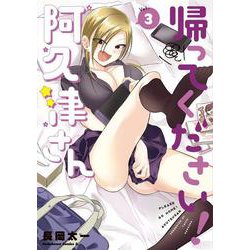 帰ってください！ 阿久津さん　（３）<3>(角川コミックス・エース) [コミック]