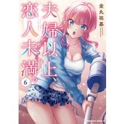 夫婦以上、恋人未満。　（６）<6>(角川コミックス・エース) [コミック]