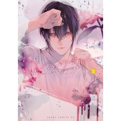 Mr.マロウブルー【第2巻】<2>(あすかコミックスDX) [コミック]