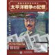太平洋戦争の記憶 2021年 5/5号 （349） [雑誌]