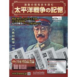太平洋戦争の記憶 2021年 5/5号 （349） [雑誌]