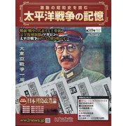太平洋戦争の記憶 2021年 5/5号 （349） [雑誌]
