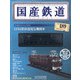 国産鉄道コレクション 2021年 5/12号 （189） [雑誌]