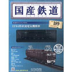 国産鉄道コレクション 2021年 5/12号 （189） [雑誌]