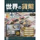 世界の貨幣コレクション 2021年 5/5号 （430） [雑誌]