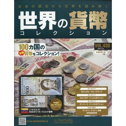 世界の貨幣コレクション 2021年 5/5号 （430） [雑誌]