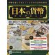 日本の貨幣 2021年 5/5号 （191） [雑誌]