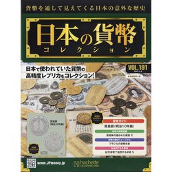 日本の貨幣 2021年 5/5号 （191） [雑誌]