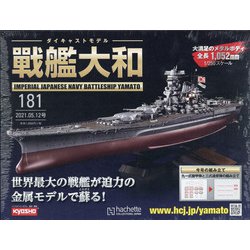 ダイキャストモデル戦艦大和 2021年 5/12号 （181） [雑誌]