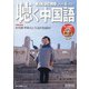 聴く中国語 2021年 06月号 [雑誌]