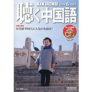 聴く中国語 2021年 06月号 [雑誌]