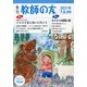 季刊 教師の友 2021年 07月号 [雑誌]