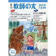 季刊 教師の友 2021年 07月号 [雑誌]