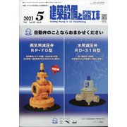 建築設備と配管工事 2021年 05月号 [雑誌]