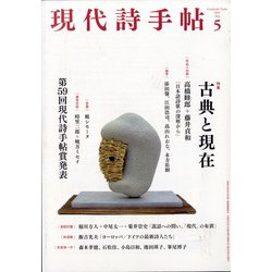 現代詩手帖 2021年 05月号 [雑誌]