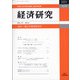 経済研究 2021年 04月号 [雑誌]