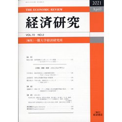 経済研究 2021年 04月号 [雑誌]