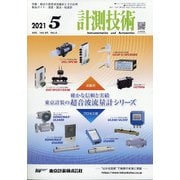 計測技術 2021年 05月号 [雑誌]