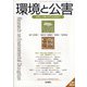 環境と公害 2021年 04月号 [雑誌]