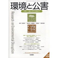 環境と公害 2021年 04月号 [雑誌]
