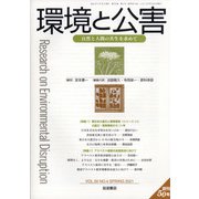 環境と公害 2021年 04月号 [雑誌]