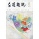 茶道雑誌 2021年 05月号 [雑誌]