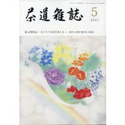 茶道雑誌 2021年 05月号 [雑誌]