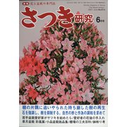 さつき研究 2021年 06月号 [雑誌]