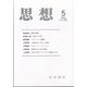 思想 2021年 05月号 [雑誌]