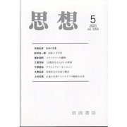 思想 2021年 05月号 [雑誌]