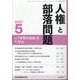 人権と部落問題 2021年 05月号 [雑誌]